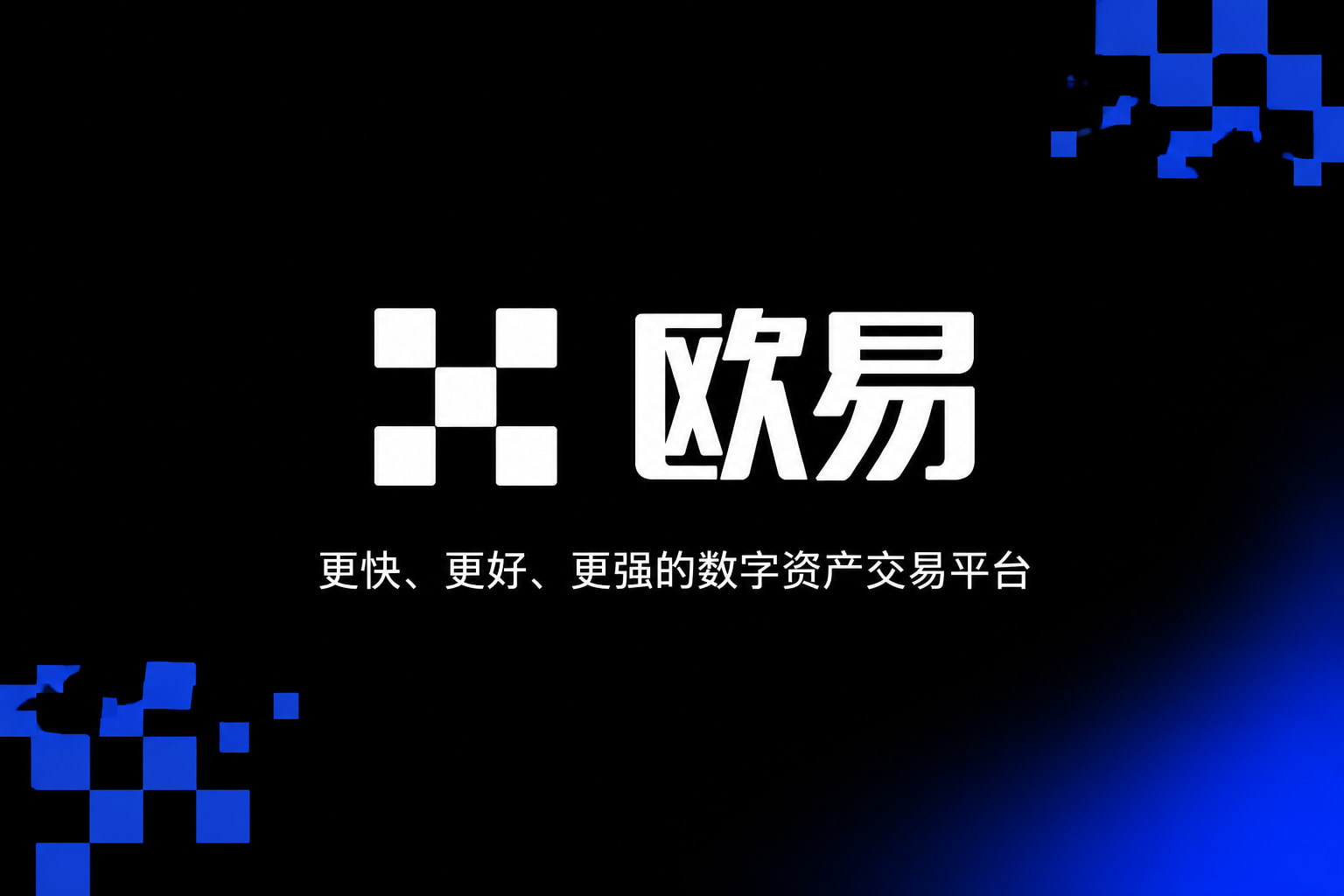欧交易所app官网登录App界面